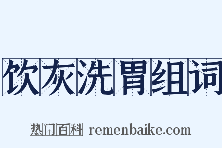 饮灰洗胃组词是什么意思的图片